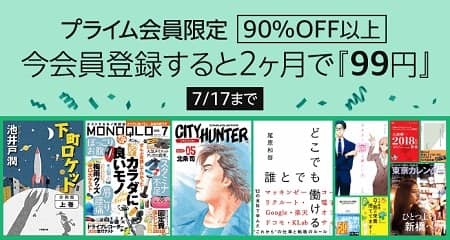 【プライム会員限定】　Kindle Unlimited 今会員登録すると『99円』で2ヶ月利用可能