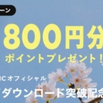 FiNC友達招待コード入力での登録で1800円もらえる！