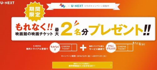 U-NEXT映画チケットキャンペーン